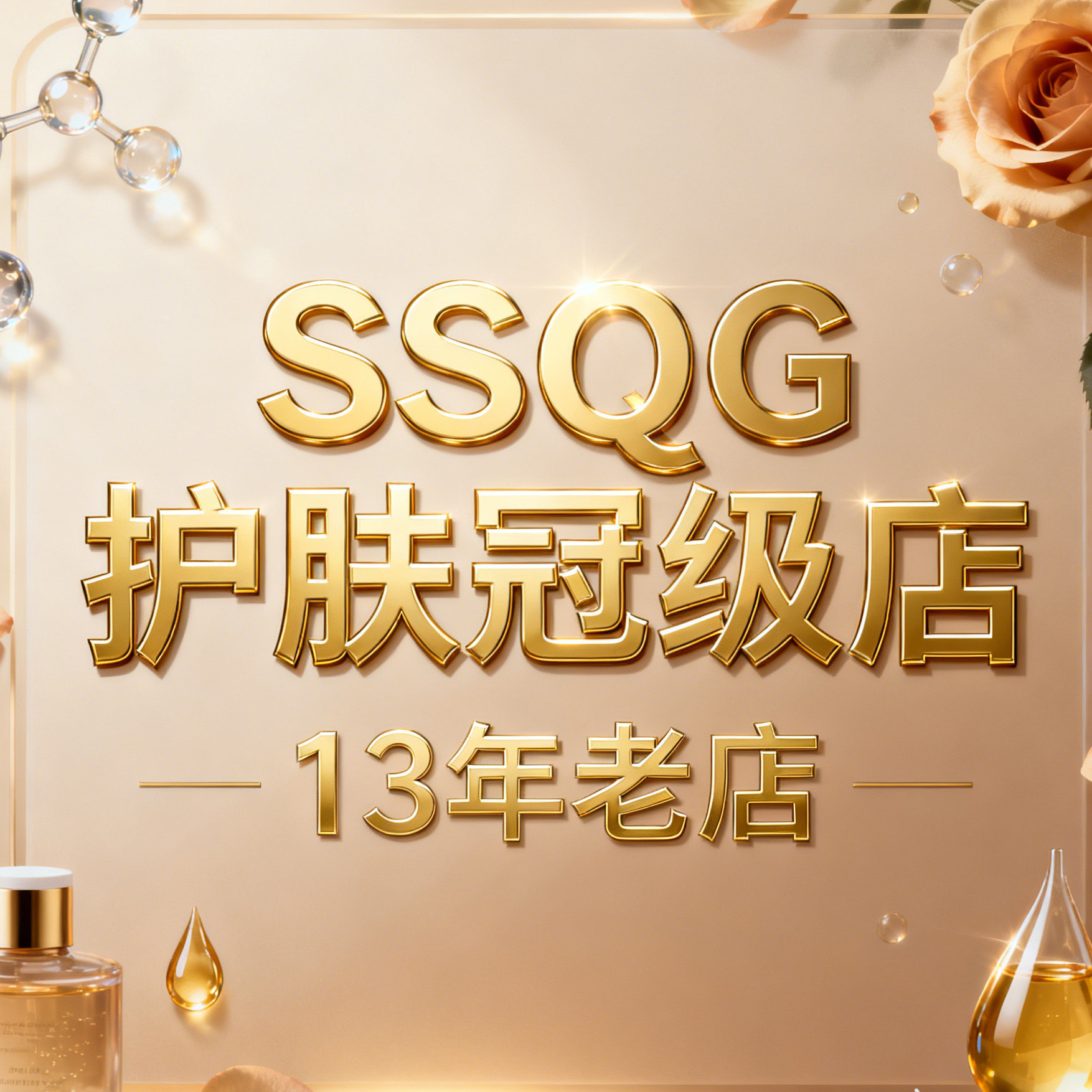 SSQG护肤冠级店的LOGO