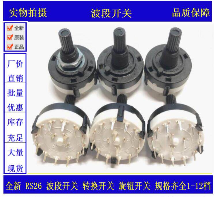 RS26波段开关 1刀12档2刀6档 3刀4档4刀3档 PCB插板可调档位开关