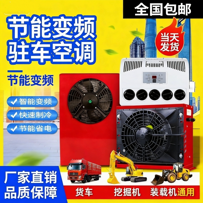 24V/12V Large Truck Parking Air Conditioner, Vehicle-Mounted Air Conditioner, Intelligent Variable Frequency Refrigeration for Truck and Excavator Modification