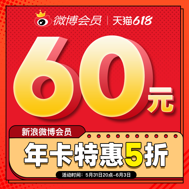 31日20点开始 新浪微博 会员年卡 12个月 天猫优惠券折后￥60秒冲（￥120-60）