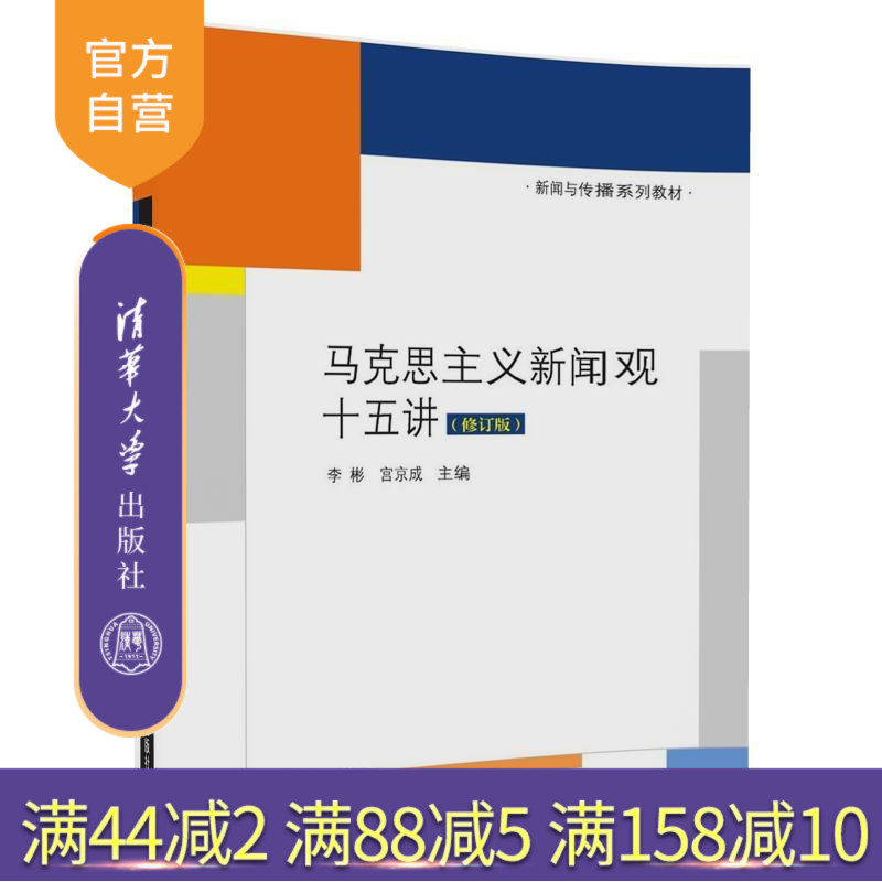 [Official Edition] Fifteen Lectures on Marxist Views on Journalism by Li Bin, Fifteen Lectures on Marxist Views on Journalism, Tsinghua University Press, Revised Edition, News and Communication Series Textbooks