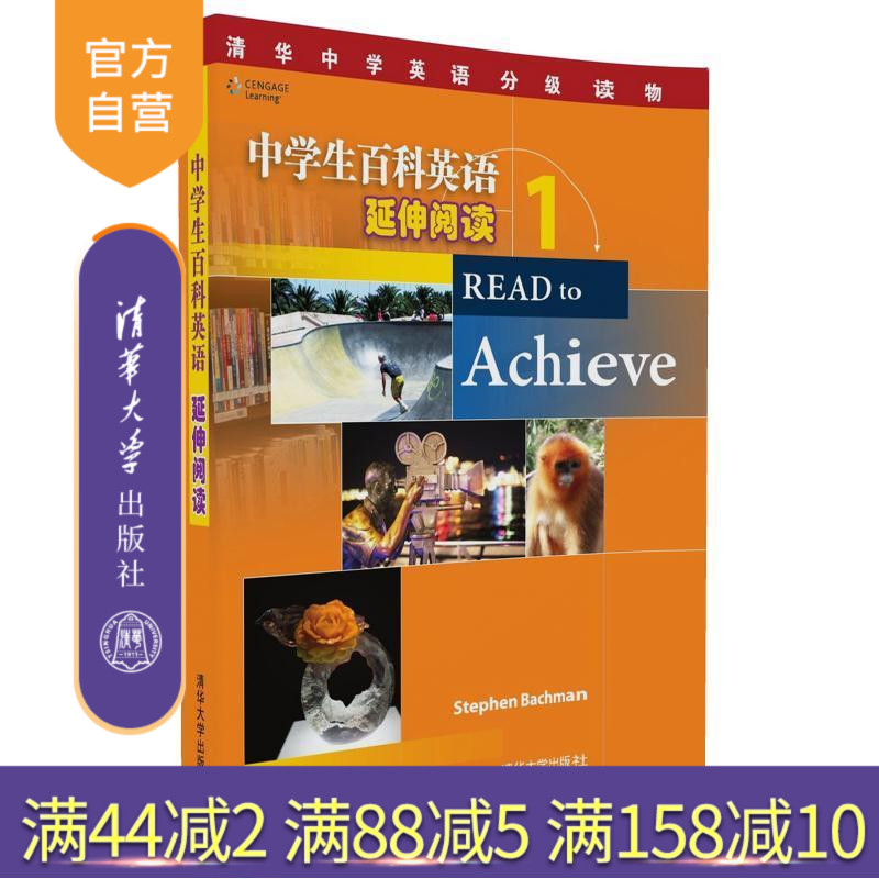 (Official Edition) High School Students' Encyclopedia English Extension Read 1 Tsinghua University English graded book Stephen Bachman Tsinghua University Press