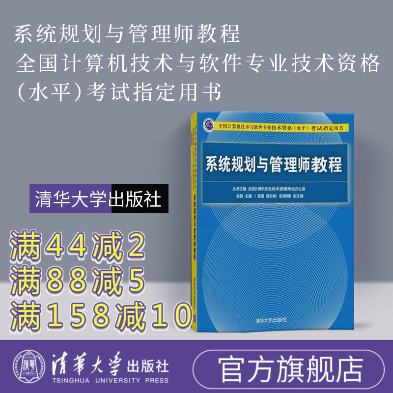 系统规划与管理师 贾璐 清华大学出版社2020年全国计算机技术与软件专业技术资格水平考试用书系统规划与管理师教程计算机软考高级 Изображение 1