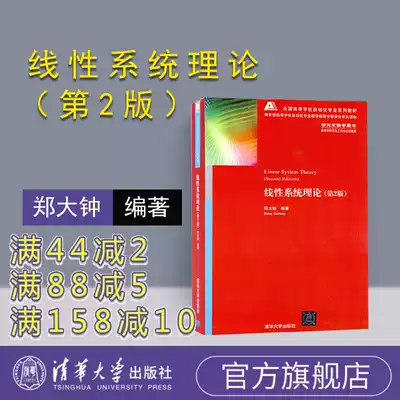 (Official Genuine) Linear System Theory Tsinghua University Press Linear System Theory Zheng Dzhong Linear System Theory 2nd Edition Linear System Theory