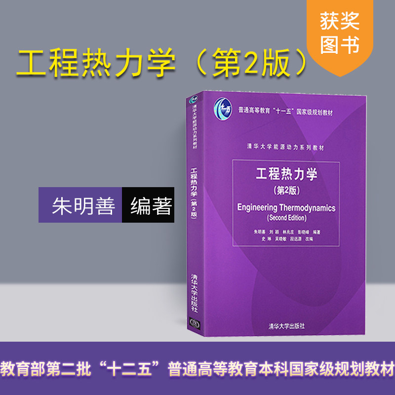 Engineering Thermodynamics Zhu Mingshan Engineering Thermodynamics 2nd Edition Tsinghua University Press Liu Ying Zhaozhuang Tsinghua University Energy Power