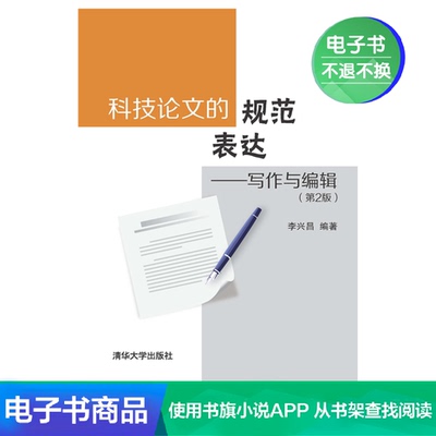 [【电子书】科技论文的规范表达&mdash;&mdash;写作与编辑（第2版）]
