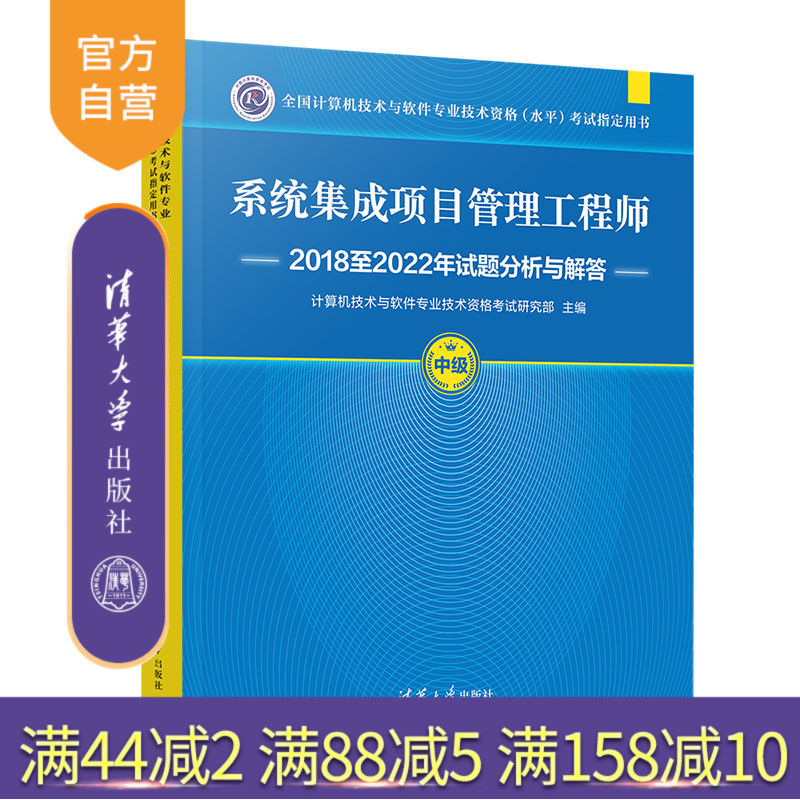 [Official Authentic New Book] System Integration Project Management Engineer 2018 to 2022 Exam Question Analysis and Answers Computer Technology and Software Professional Technical Qualification Exam Research Department Tsinghua University Press