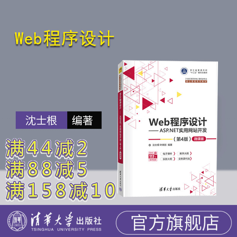 [Official Edition] Web Programming—Asp.Net Practical Website Development (4Th Edition) - Micro Course Edition Shen Shigen Tsinghua University Press