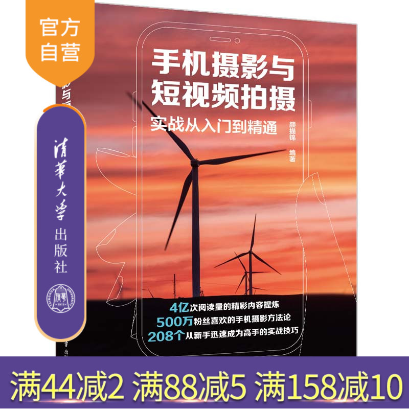 [Official Edition] Mobile Photography and Short Video Shooting: Practical Guide from Beginner to Expert by Yan Miao Jin, Tsinghua University Press, Graphic Image Photography Art