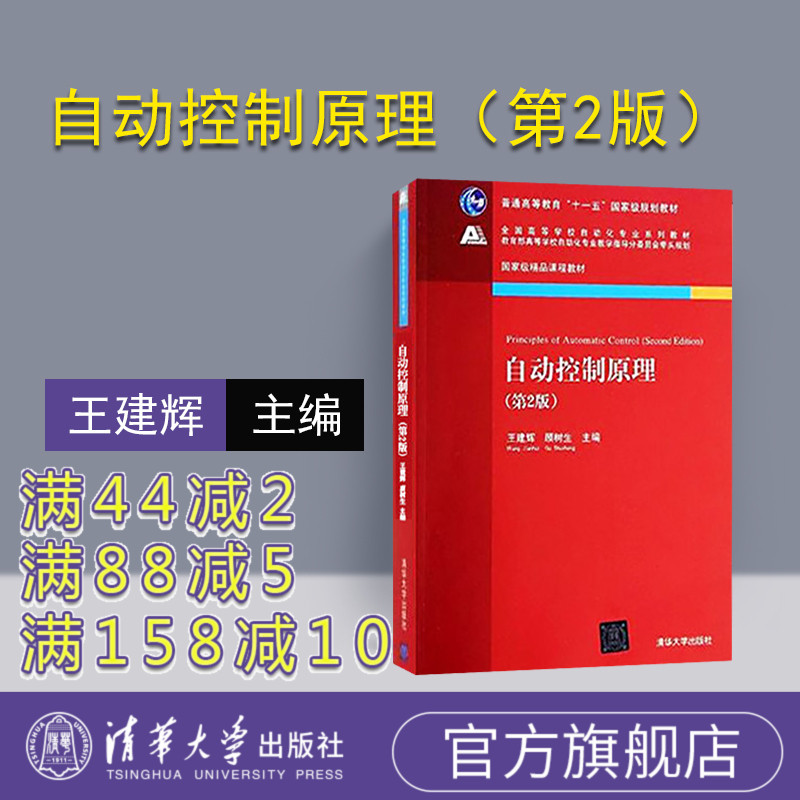 (Official Genuine) Automatic Control Principle Tsinghua University Press Automatic Control Principle Wang Jianhui Gu Shusheng Automatic Control Principle No. 2 Automatic Control Principle