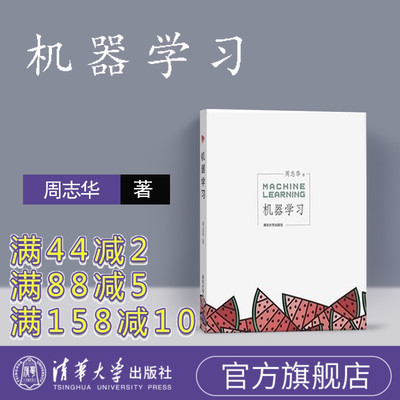 [Официальная подлинная новая книга] машинное обучение Zhou Zhihua Tsinghua University Press Введение в искусственное интеллект Учебное пособие по арбузам