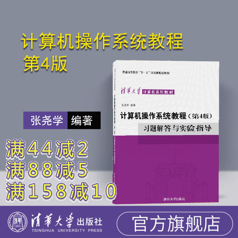 (official genuine) computer operating system tutorial 4 edition of the 4th edition of Zhang Yaoxue Tsinghua University Press Xi's answer and experiment guidance exam review with a pre-coaching tutorial