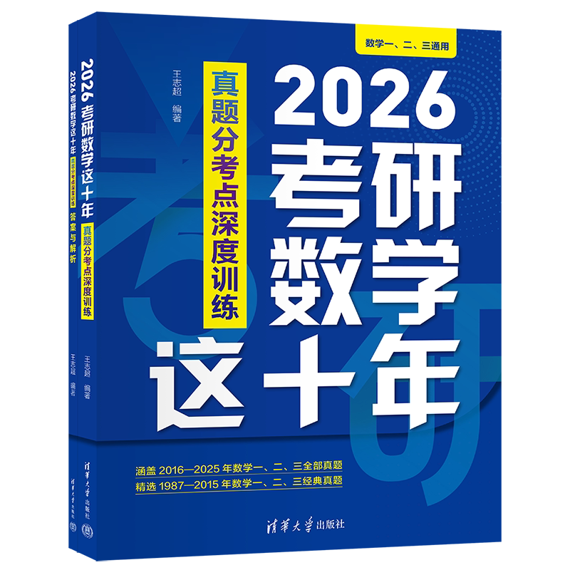【官方正版新书】 2026考研数学这十年：真题分考点深度训练 王志超 高等数学 研究生 入学考试 自学参考资料 旗舰店 图书籍 教程