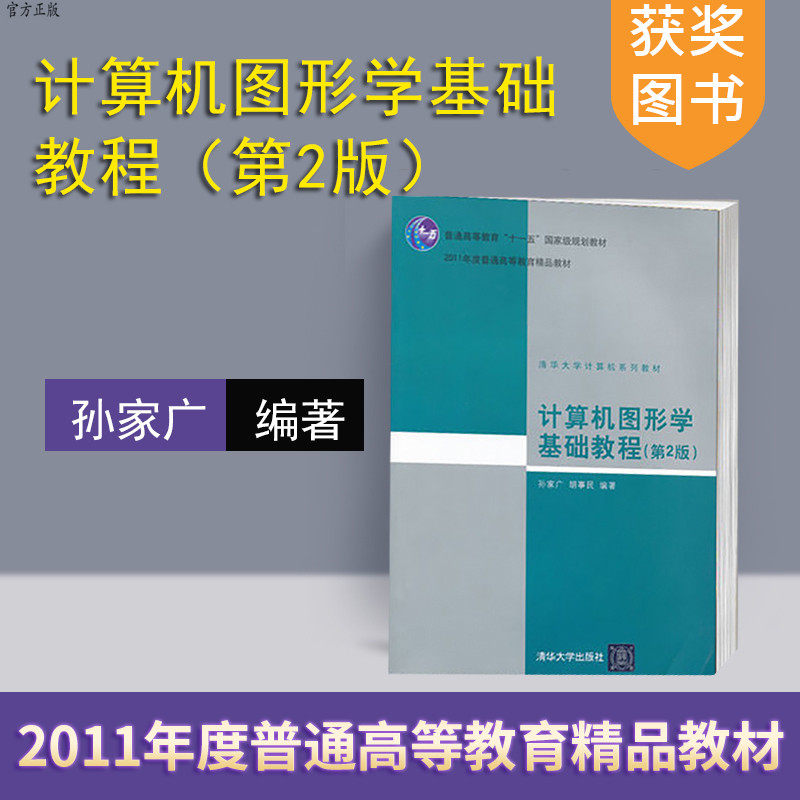 (Official Genuine) Computer Graphics Basic Course Tsinghua University Press Computer Graphics Basic Course 2nd Edition Sun Jiaguang Hu Zhimin