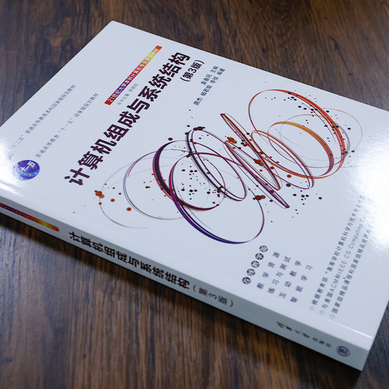 计算机组成与系统结构(第3版） 袁春风 清华大学出版社 计算机科学与技术组成原理