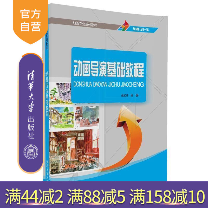 (Official Genuine) Animation Director Basic Course Animation Professional Series Textbook Yao Guiping Tsinghua University Press