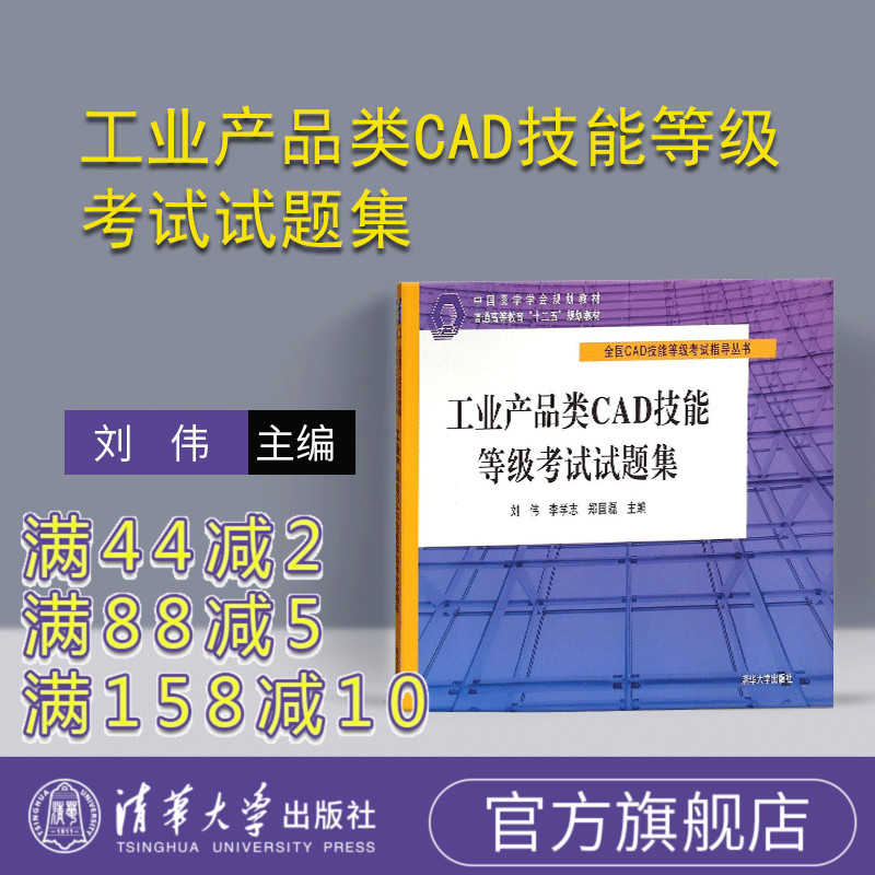 (Official genuine) Industrial products CAD skill level test question set National CAD skill level test guidance series Liu Wei Li Xuezhi Zheng Guolei Tsinghua University Press