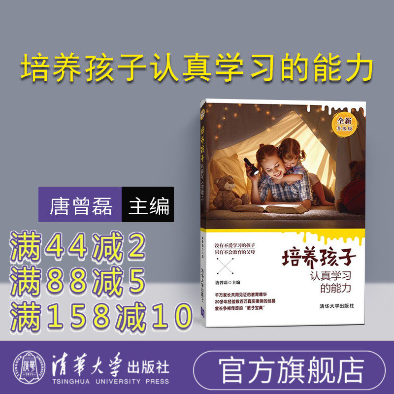 (Official genuine) Cultivating children's ability to learn seriously Tang Zenglei cultivating children's ability to learn seriously Tsinghua University Press Cultivating children's ability to learn seriously Brand new upgraded version