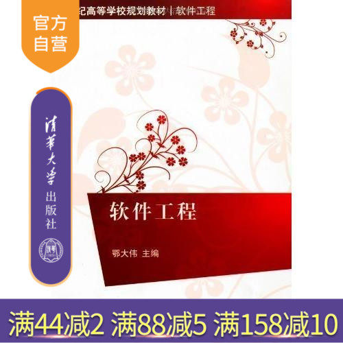 (Official Edition) Software Engineering 21 Century Higher School Planning Materials Software Engineering E Dawei Yuzhinen Yewen to Wait for Tsinghua University Press