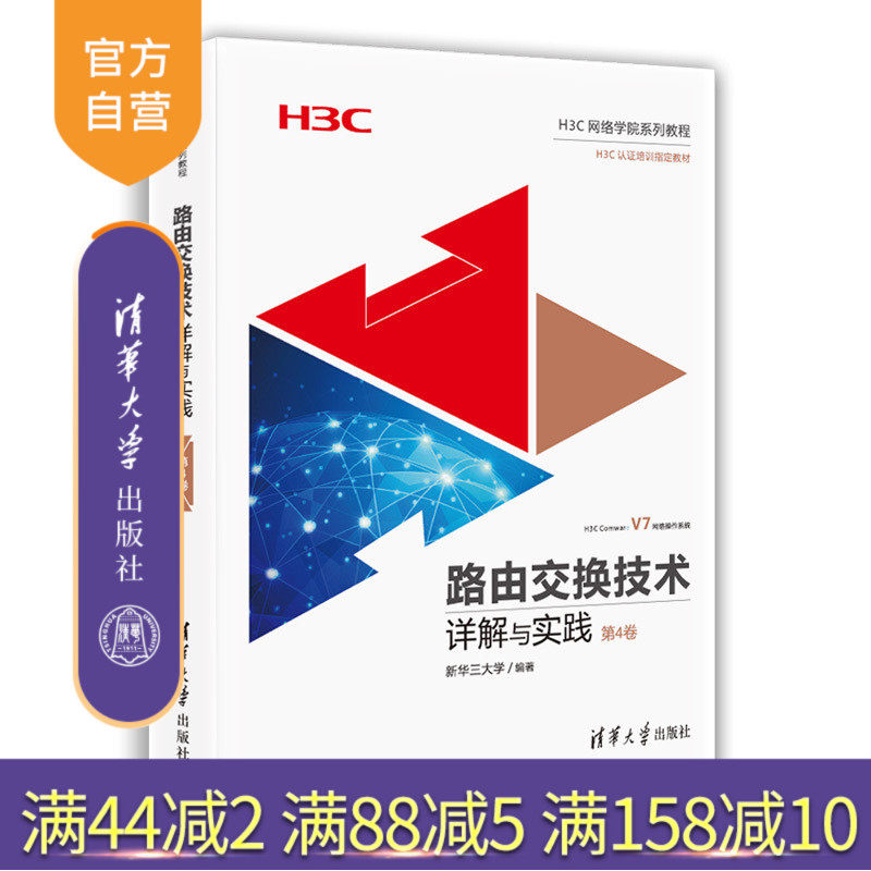 (Official Genuine) Detailed explanation and practice of routing switching technology, Volume 4, Tsinghua University Press, detailed explanation and practice of routing switching technology, Xinhua Third University (H3C Network College Series