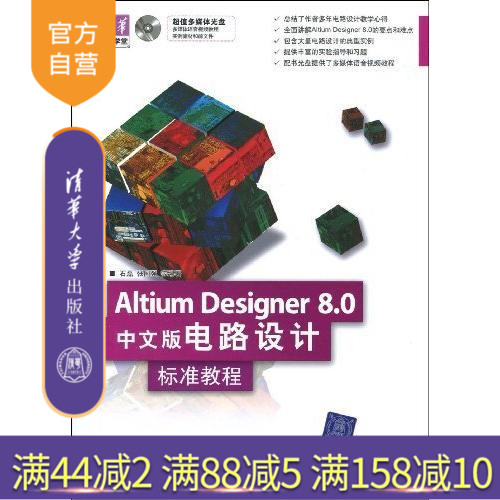 (Official Edition) Altium Designer8 0 Chinese version Circuit design standard tutorial DVD Tsinghua Computer School Shi Lei Zhang Guoqiang Tsinghua University