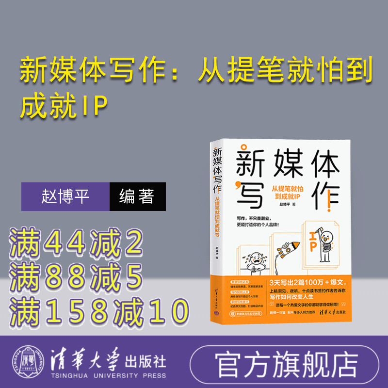 [Official Authentic New Book] New Media Writing: from Being Afraid of Writing to Becoming an Ip Influencer, Tsinghua University Press, Zhao Bo Ping, News Writing