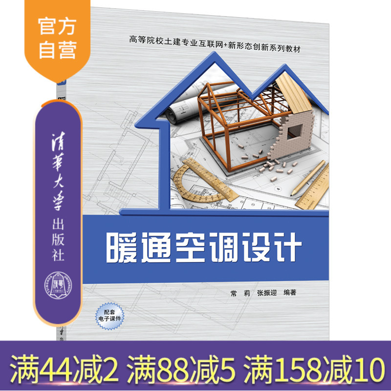 [Official Authentic New Book] Hvac Design by Chang Li, Zhang Zhenying, Tsinghua University Press, Hvac; Hvac Design; Heating Equipment; Chang Li