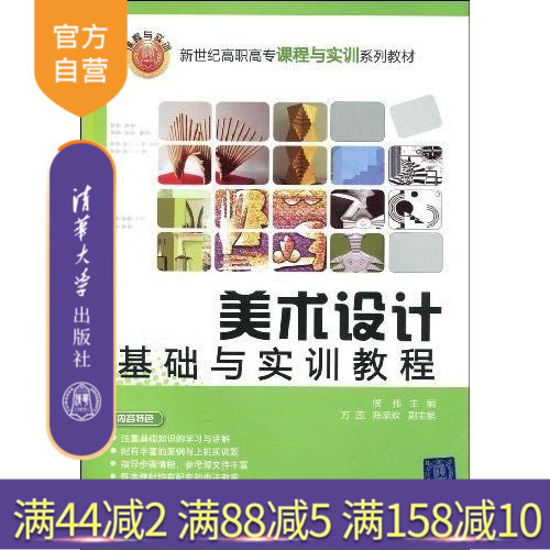 (Official Genuine) Art Design Fundamentals and Training Courses New Century Higher Vocational College Courses and Training Series Textbooks Hou Wei Chen Chenghuan Tsinghua University Press