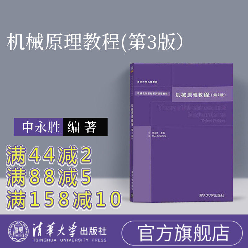 (Official genuine) Mechanical Principle Tutorial Tsinghua University Shen Yongsheng Mechanical Principle Shen Yongsheng Mechanical Principle Tutorial Shen Yongsheng Mechanical Principle Tutorial Third Edition Tsinghua University Shen Yongsheng