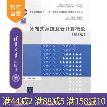 (Official Genuine) Introduction to Distributed Systems and Cloud Computing 2nd Edition Computer Series Textbook Lu Jia Hengwen Jirong Tsinghua University Press