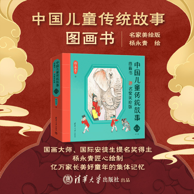 [Official Authentic New Book] Chinese Traditional Story Picture Book for Children, Illustrated Edition by Famous Artists, Volume 1, Yang Yongqing, Tsinghua University Press, Traditional Culture, Classic Stories, Yang Yongqing
