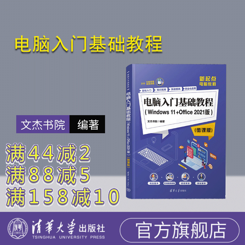 [Official Authentic New Book] Basic Computer Introductory Tutorial (Windows 11+Office 2021 Version) (Micro-Course Version) Wenjie Academy Tsinghua University Press Windows Operating System - Textbook