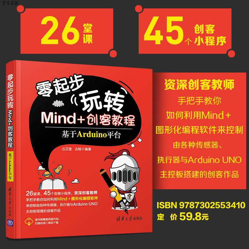 零起步玩转Mind+创客教程！Arduino机器人编程入门神器，孩子也能轻松上手！-程序设计新-淘宝好物网