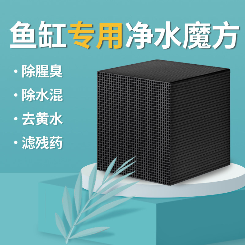 Fish tank special activated carbon water purification Rubik's cube in addition to yellow water fishy odor impurities aquarium filter filter material carbon-packed carbon block