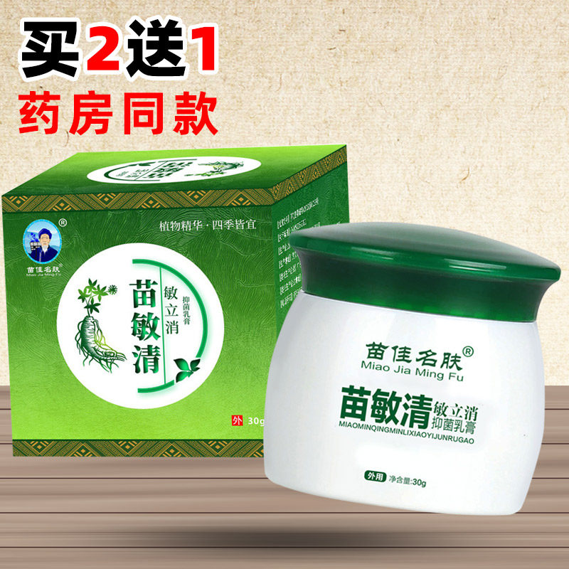 Buy 2 get 1 free Miao Min Qingmin Lixiao ointment skin external cream 30g bottle of antipruritic cream red wet cream