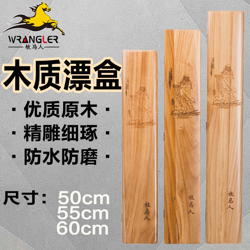 Wrangler solid wood drift box 50 55 60cm wooden fish float box Wooden high-grade float box Fishing supplies