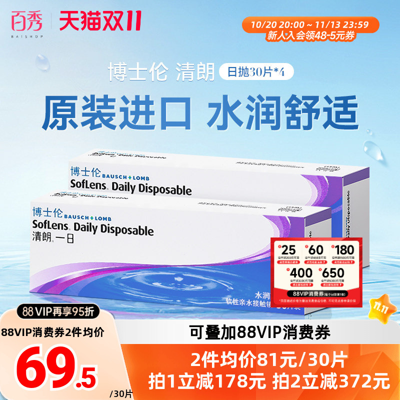 Stock-Up Pack】Bausch & Lomb Daily Disposable Contact Lenses for Myopia, 30 Lenses Per Pack*4, Clear One Day 120 Lenses, Original Import