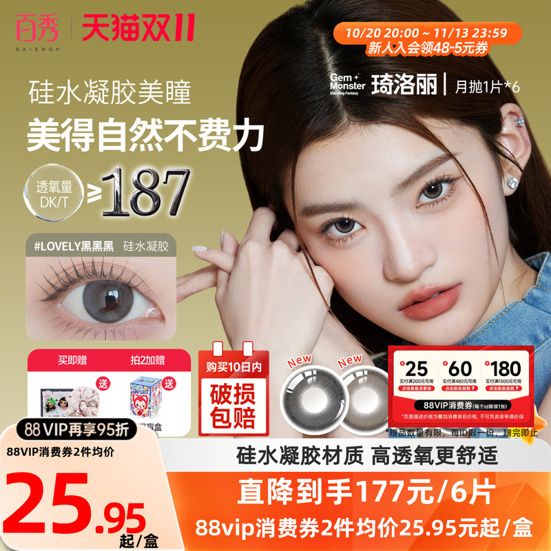 Benq Gemmonster Qiluo Li Silicone Hydrogel Colored Contact Lenses, Monthly Disposable, 1 Piece * 6, Genuine Product