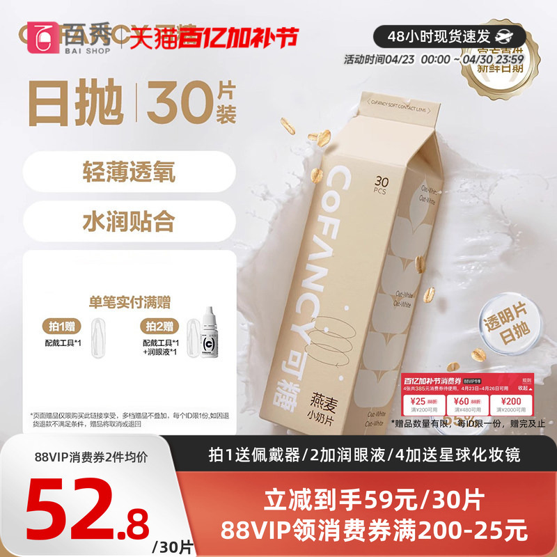 Cofancy Sugar Oat Milk Contact Lenses Daily Disposable 30*2 Hydrogel Transparent Lenses Moisturizing Myopia Lenses