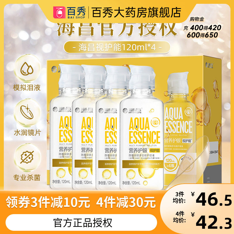 Haichang vision contact lens care fluid 120ml*4 beautiful pupil cleaning potion 4 small bottles of official new product