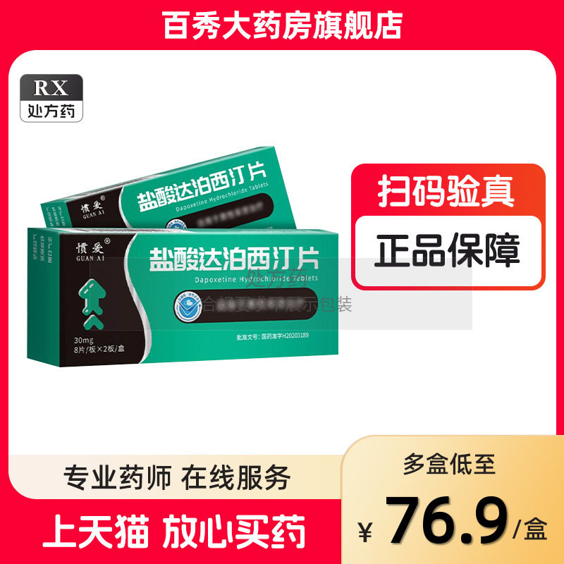 揭秘“惯爱”30mg盐酸达泊西汀片:科学助兴,健康之选--淘宝好物网