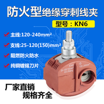 KN6 fireproof type insulated puncture wire clamp low pressure main line 120-240 branch 25-120 25-120 (150) free of peeling
