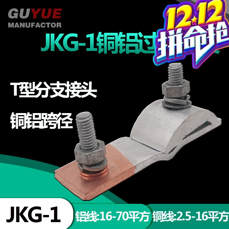 JKG-1 copper-aluminum transition wire clamp into the household meter case T-branch joint copper-aluminum cross-diameter fastening wiring terminal