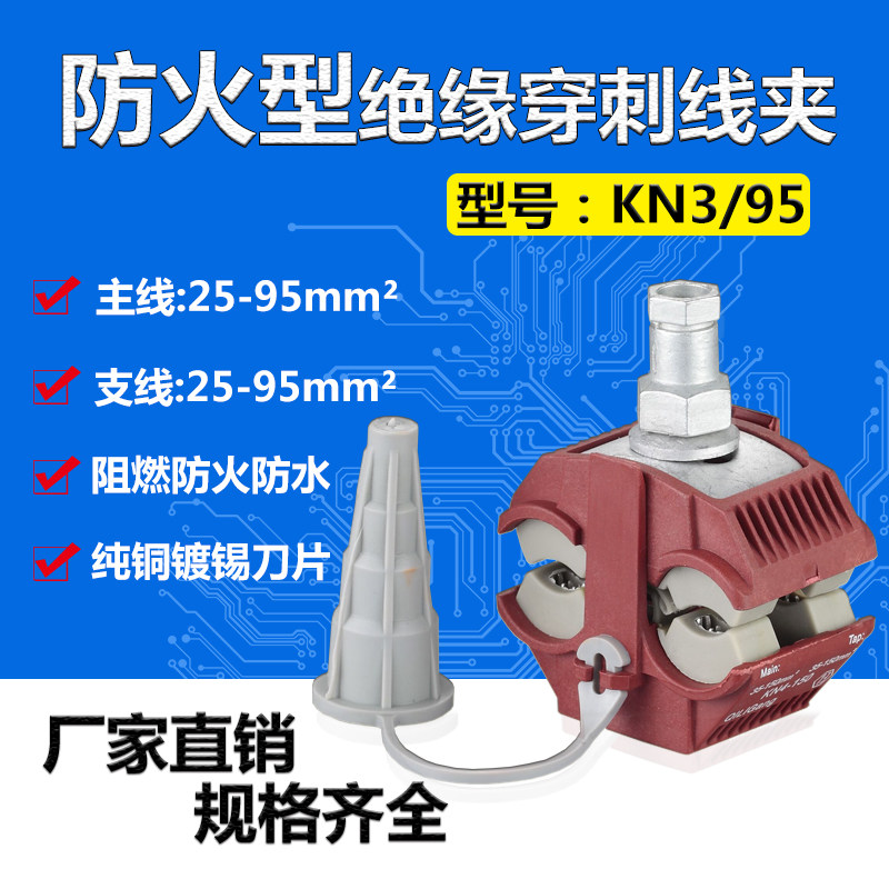 KN3-95 fireproof type insulation puncture wire clamp 1KV low voltage main line 25-95 branch 25-95 without peeling