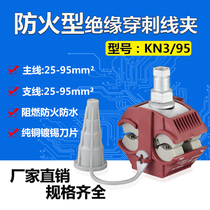 KN3-95 fireproof type insulated puncture wire clamp 1KV low pressure main line 25-95 branch line 25-95 free of peeling