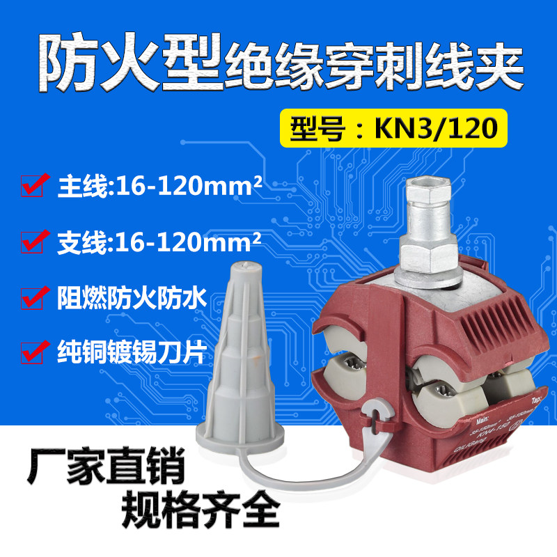KN3-120 fireproof type insulated puncture wire clamp 1KV low pressure main line 16-120 branch line 16-120 free of peeling