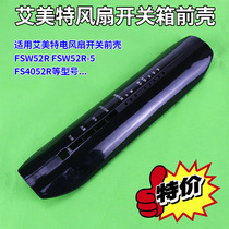 Emmett electric fan FS4052R-5 FSW52R FSW52R-5 switch box body shell front shell accessories