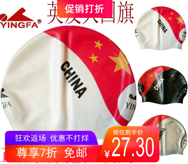 Yingfa wrinkle-free national flag swimming cap Printed swimming cap particles wrinkle-free national flag swimming cap