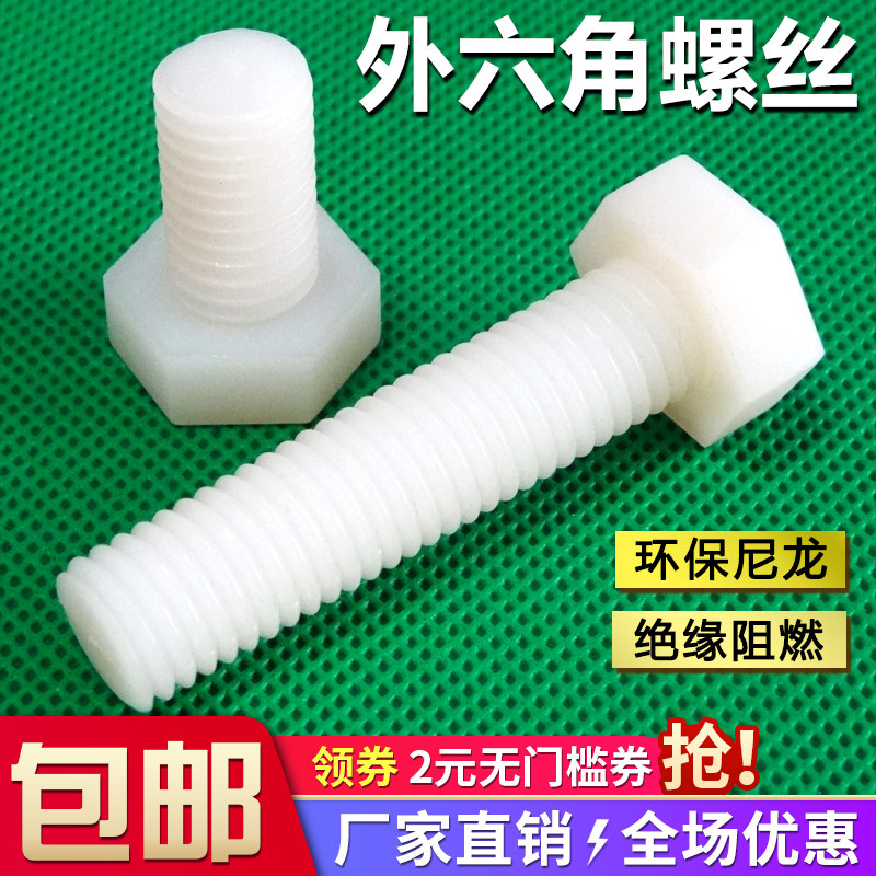 Plastic screw Outer hexagonal nylon bolt insulated plastic screw screw M3M4M5M6M8M10M12
