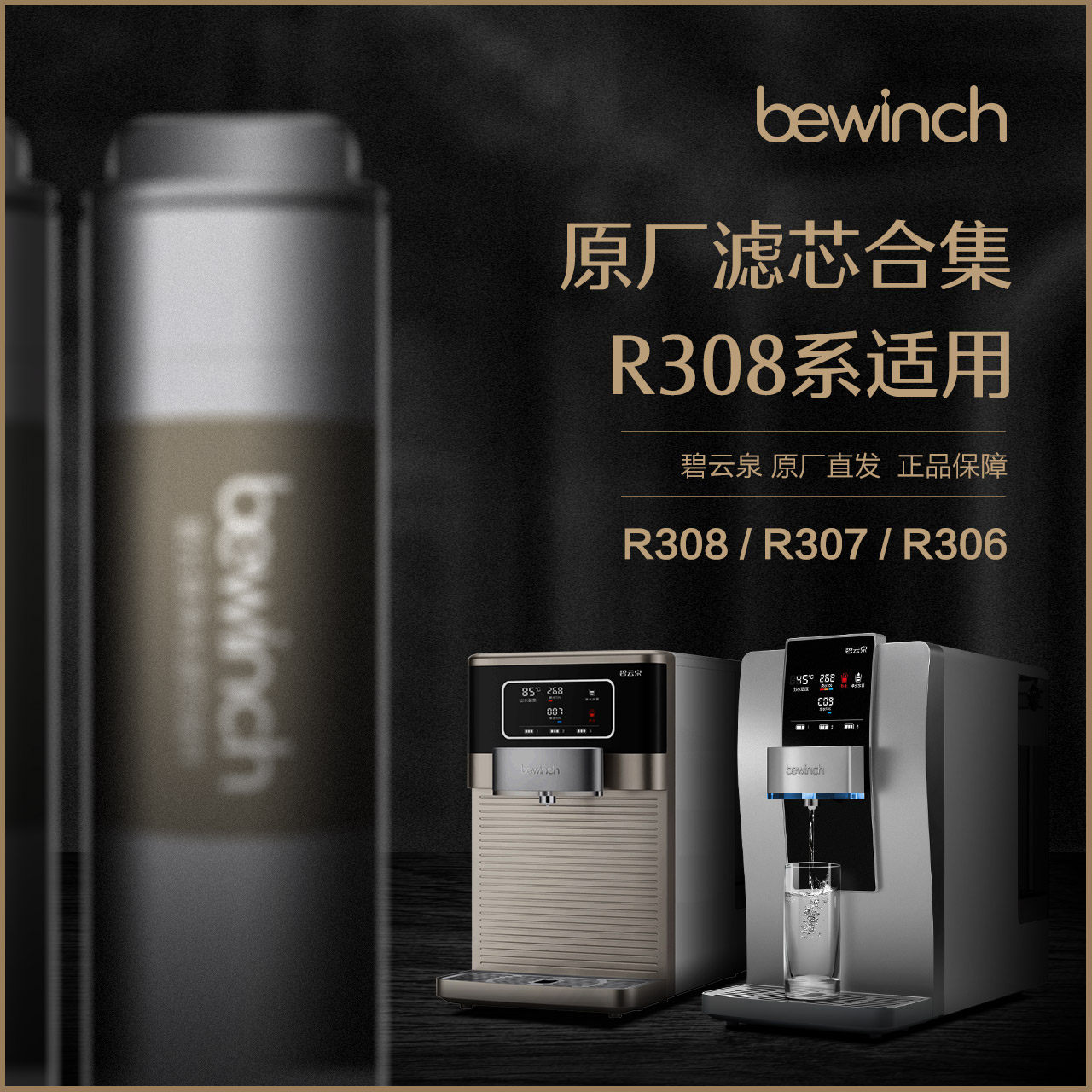 The filter core of the Biyun Spring Water Purifier JST-R306 308 309 310 R505C W5 Water Purification Filter QC105